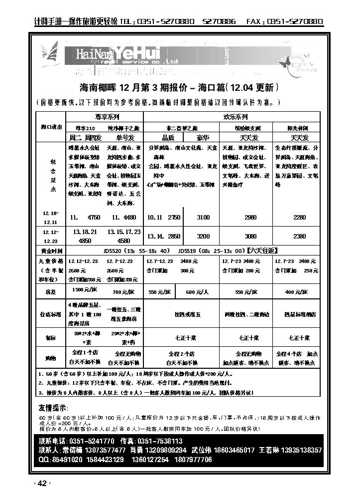 海南椰晖旅行社太原分公司——海南专线1_p1