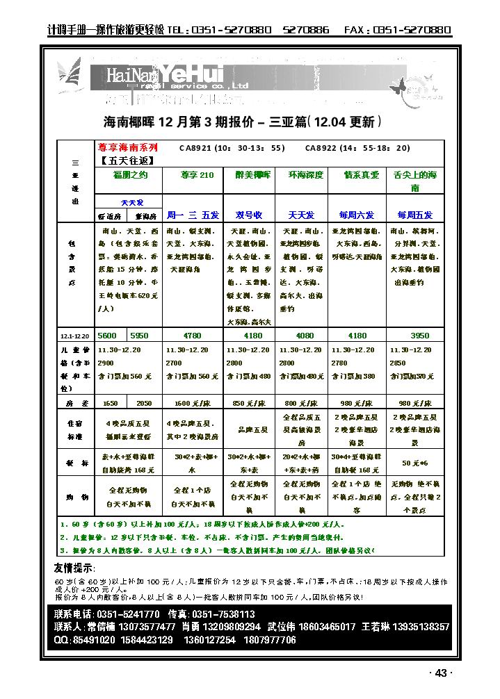海南椰晖旅行社太原分公司——海南专线2_p1