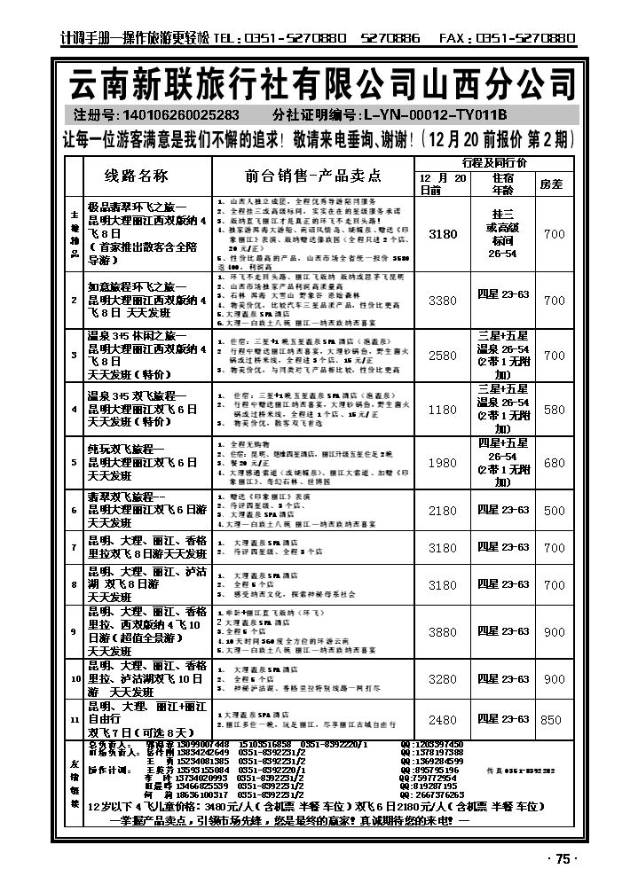 云南新联旅行社山西分公司——环飞专家_p1