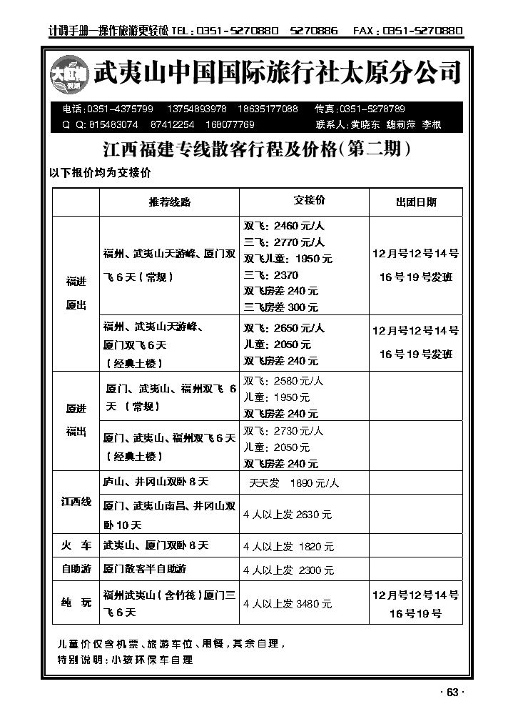 武夷山中国国际旅行社——太原分公司_p1