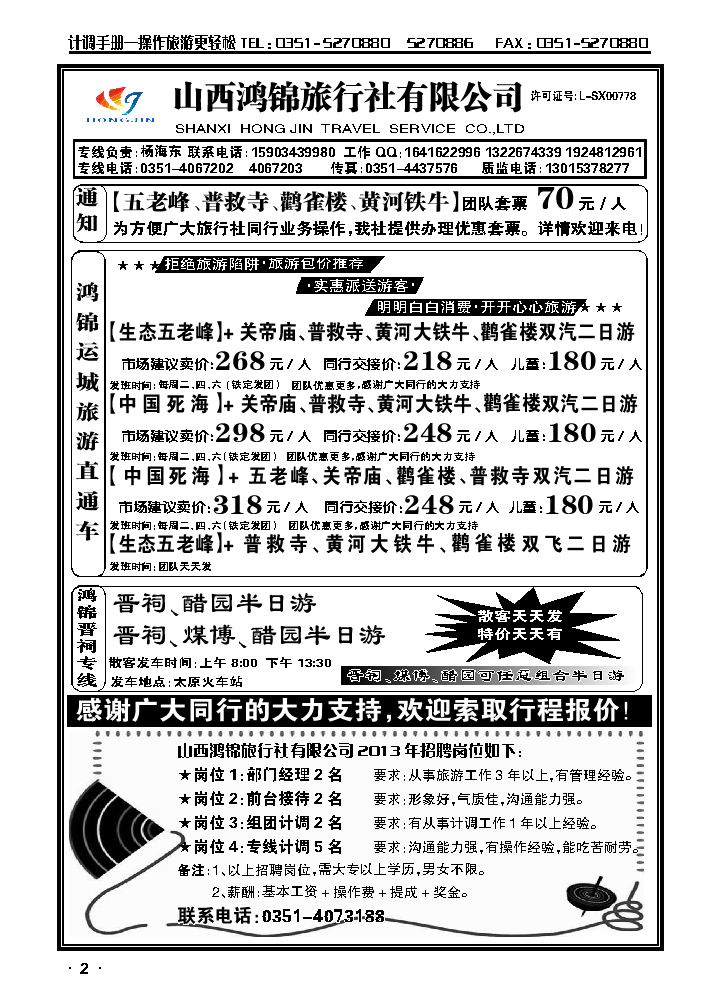 山西鸿锦旅行社有限公司——北京专线 运城专线1_p1