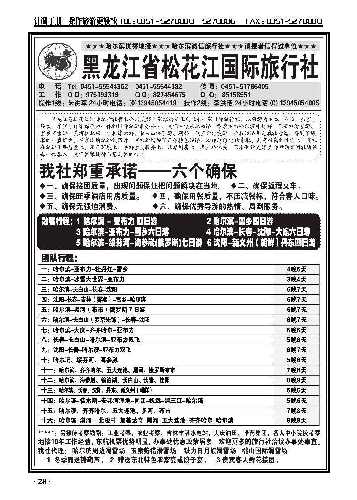 哈尔滨松花江国际旅行社_p1