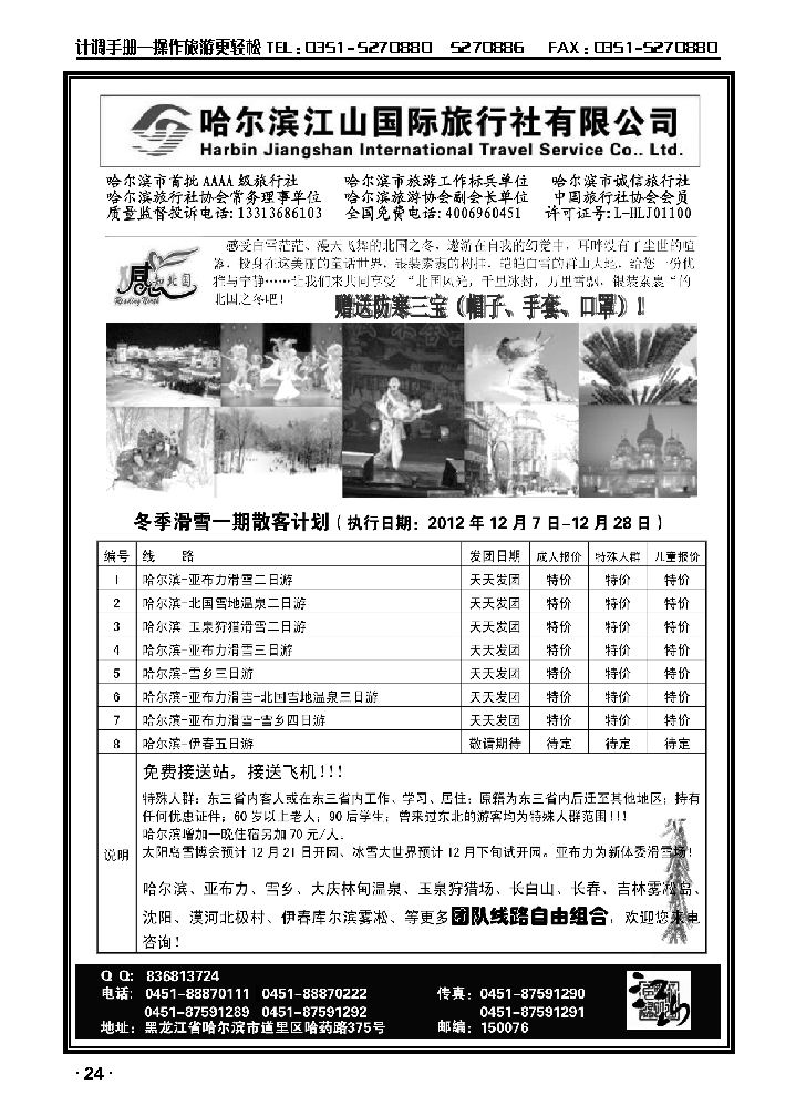 哈尔滨江山国际旅行社有限公司_p1