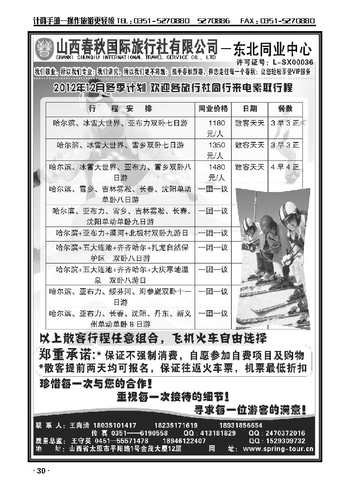 山西春秋国旅—东北同业中心_p1