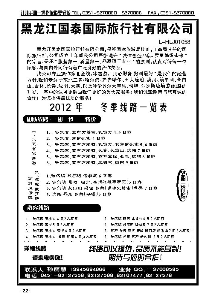 黑龙江国泰国旅（东北专业地接）_p1