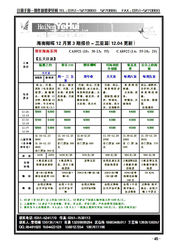 海南椰晖旅行社太原分公司——海南专线2_p1