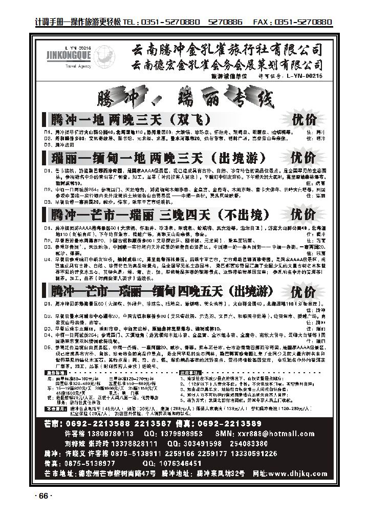 云南德宏州金孔旅行社——腾冲瑞丽专线_p1