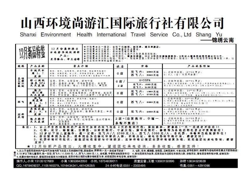 山西环境尚游汇国际旅行社有限公司_p1