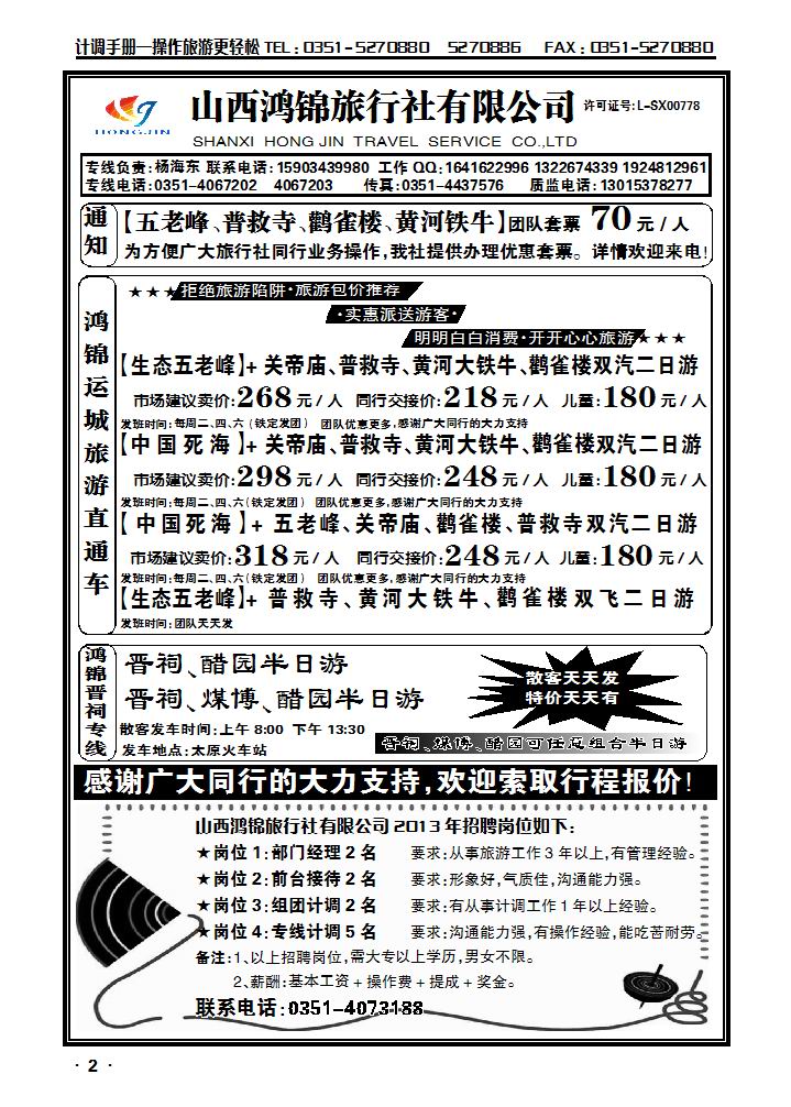 山西鸿锦旅行社有限公司——北京专线 运城专线1_p1