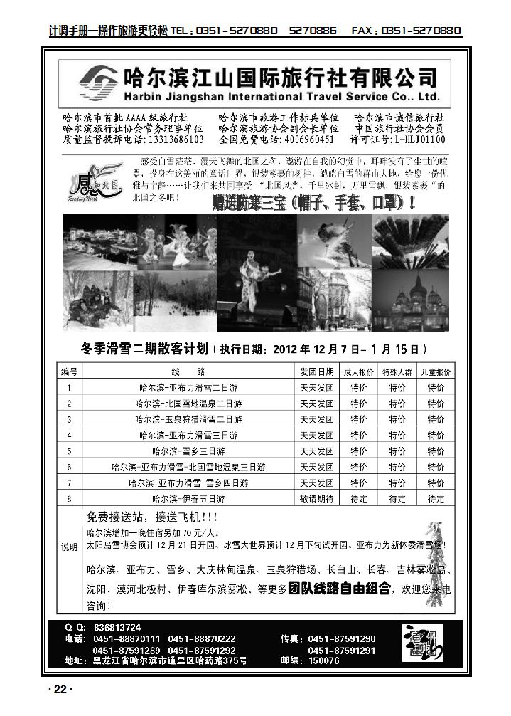 哈尔滨江山国际旅行社有限公司_p1