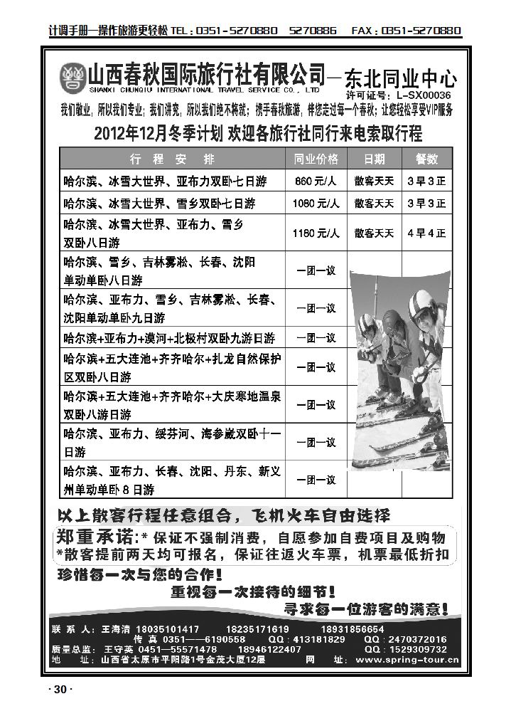 山西春秋国旅—东北同业中心_p1
