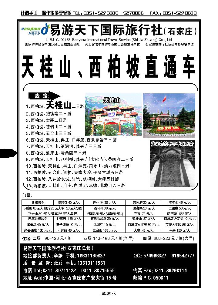 西柏坡、冉庄、白洋淀、野三坡、北戴河承德专业地接社_p1