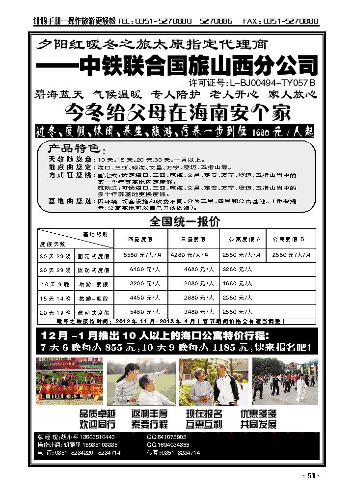 今冬给爸妈在海南安个家——中铁联合国旅山西分公司_p1