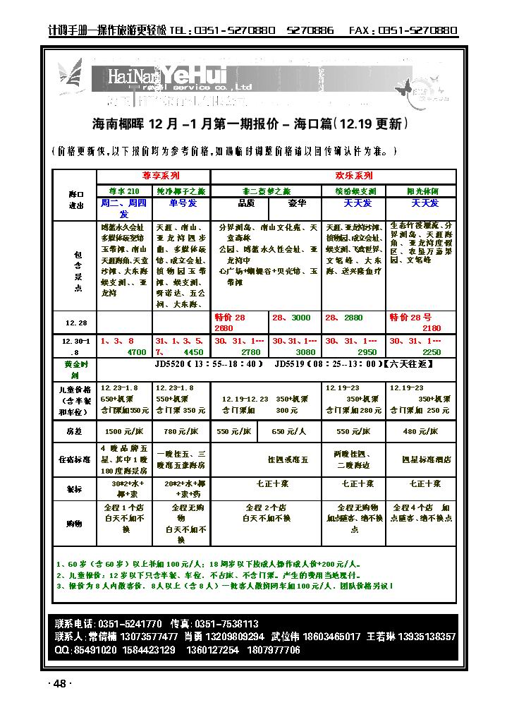 海南椰晖旅行社太原分公司——海南专线1_p1