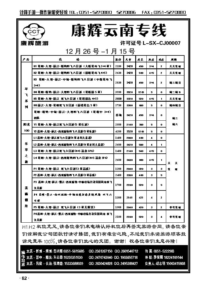 云南康辉旅游集团山西办事处_p1