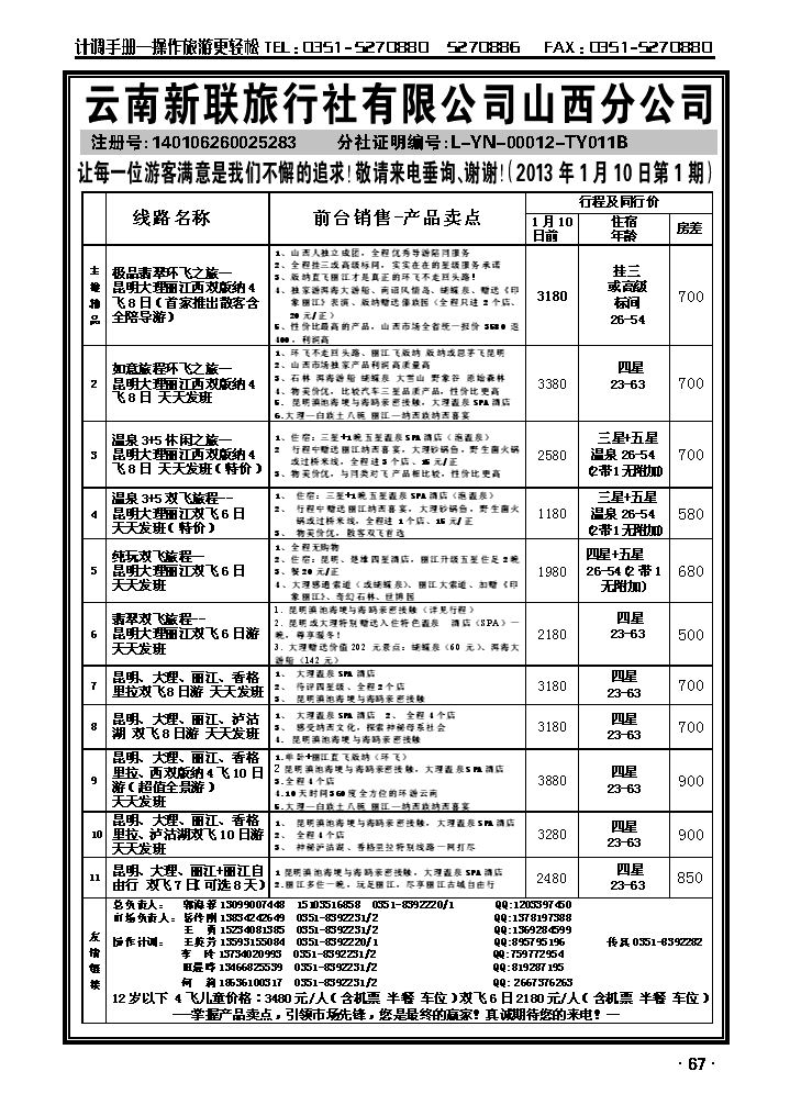 云南新联旅行社山西分公司——云南专线_p1