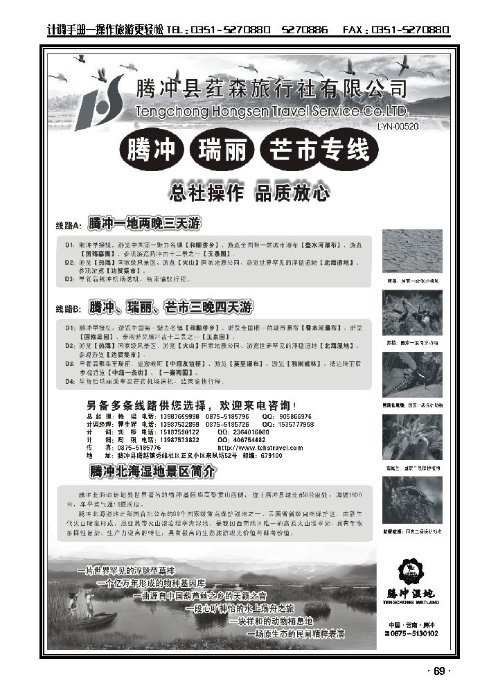 云南腾冲荭森旅行社——腾冲、瑞丽、芒市专线_p1
