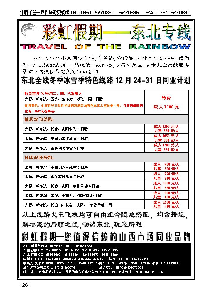 彩虹假期——东北专线_p1