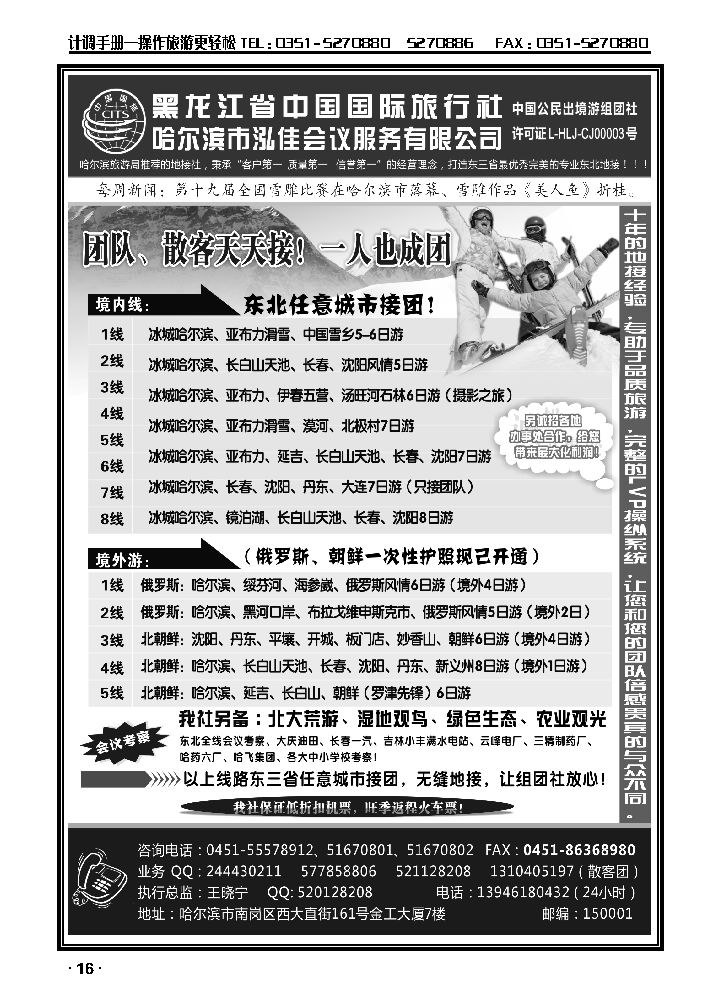 黑龙江中国国际旅行社·泓佳之旅_p1