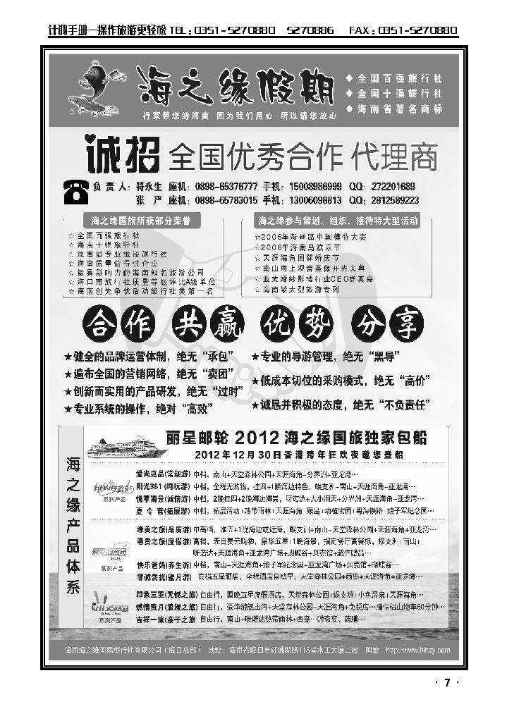 海南海之缘国际旅行社有限公司--诚招加盟_p1