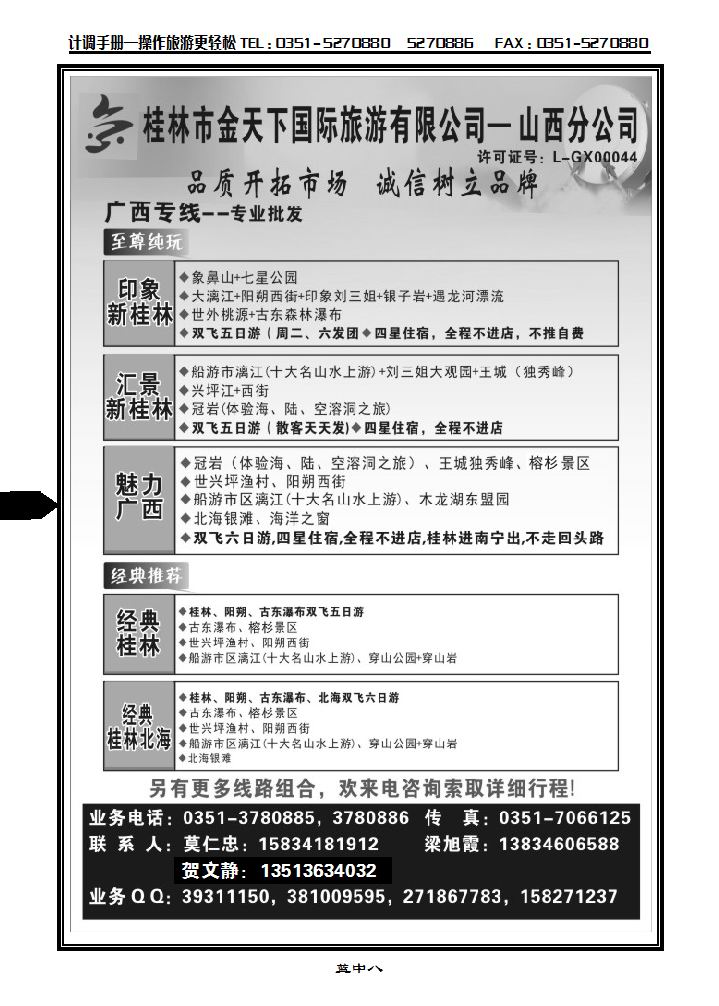桂林市金天下国旅——山西分公司_p1