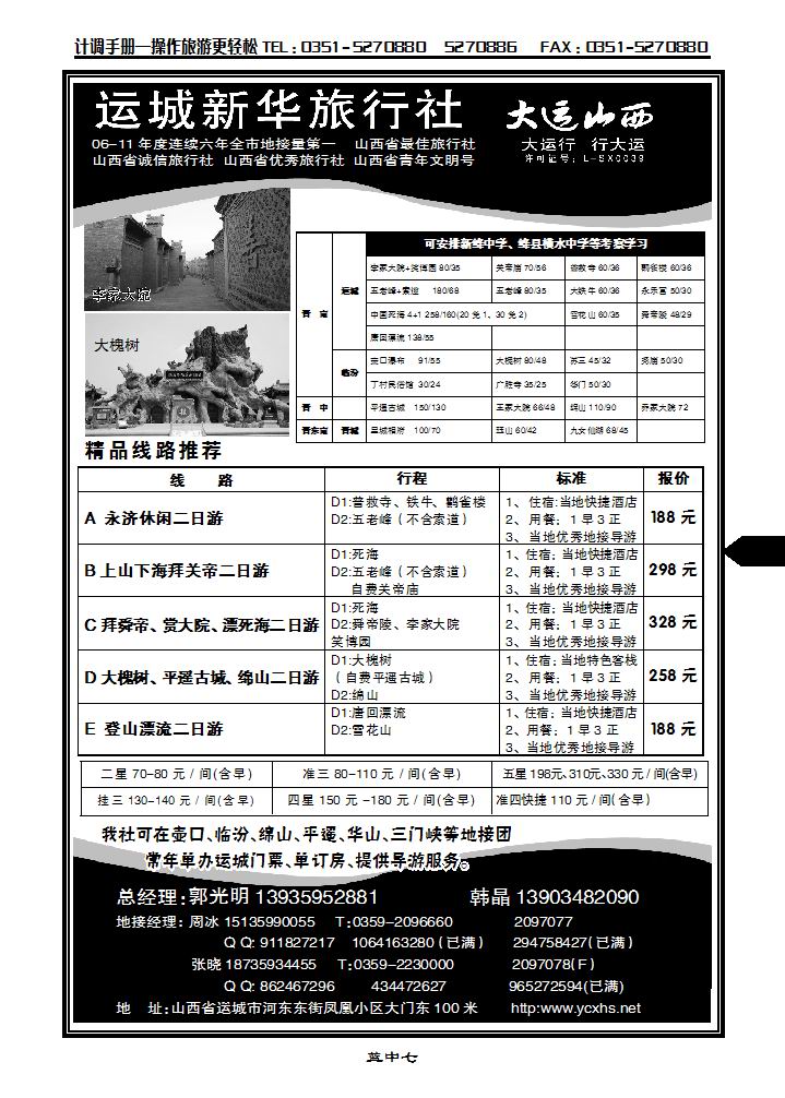 运城新华旅行社（死海专卖）韩晶_p1