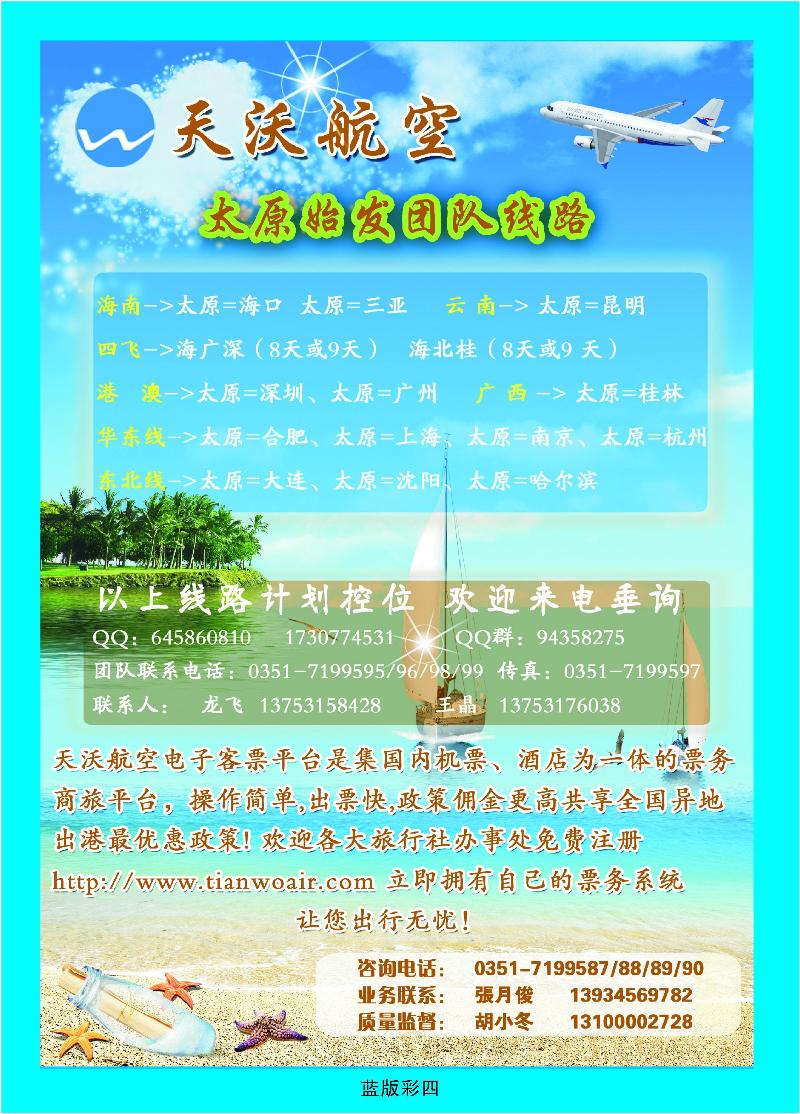 山西天沃航空团队机票