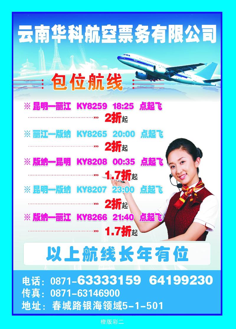 云南华科航空票务有限公司