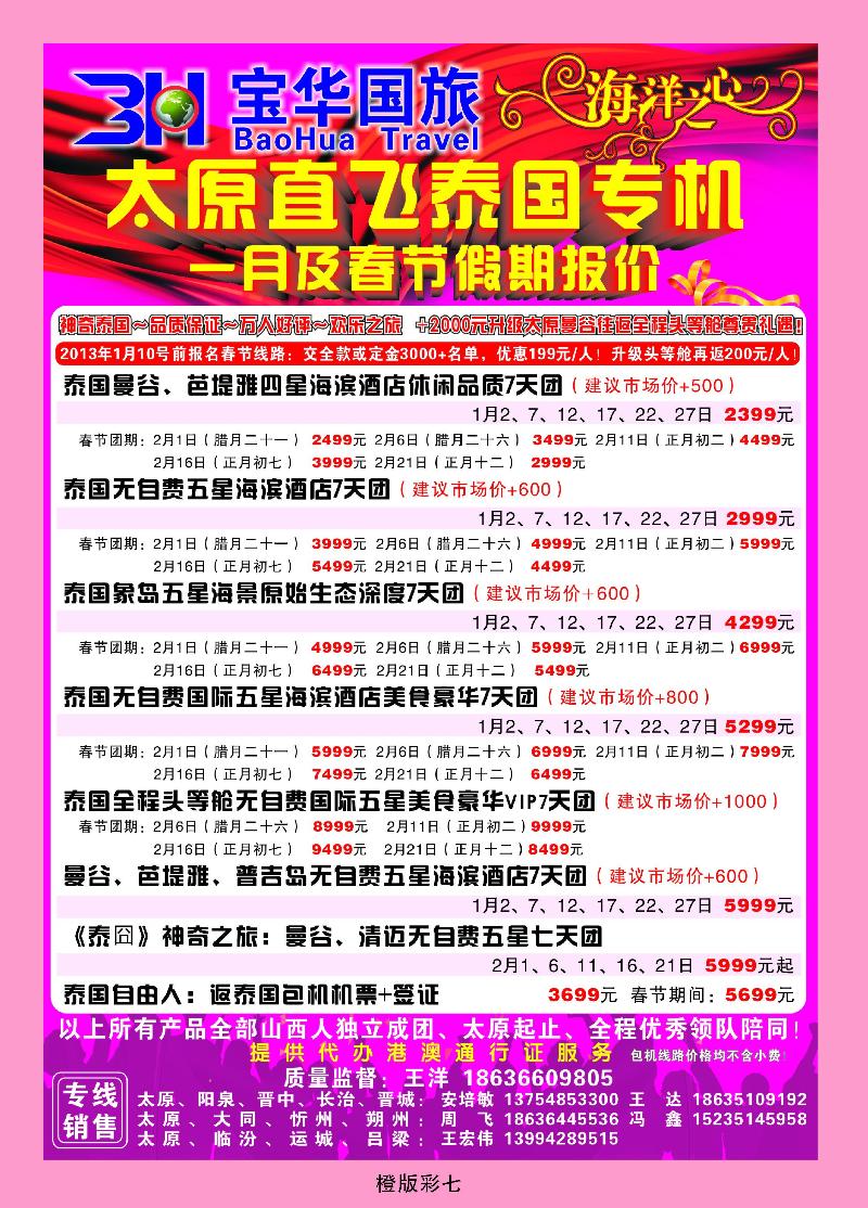 山西宝华盛世国际旅行社——韩国、泰国包机游2
