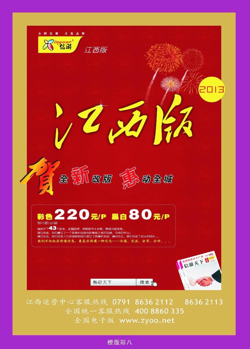 恭贺《信游天下》江西版全新改版升级