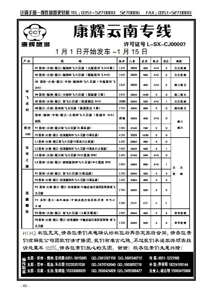 云南康辉旅游集团山西办事处_p1