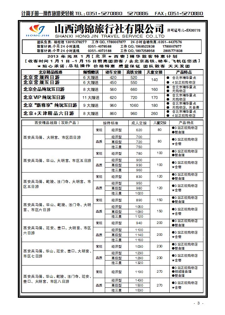 山西鸿锦旅行社有限公司——北京专线 运城专线2_p1