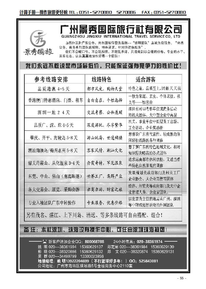 “公务商务团接待道选品牌”——广州景秀国旅（姚明）_p1