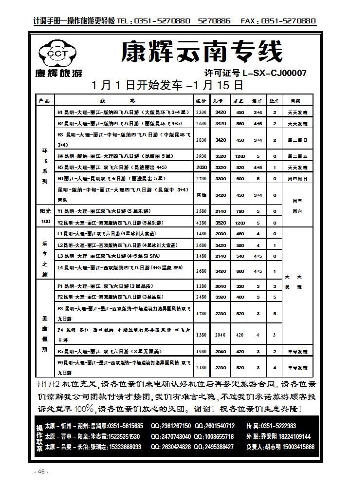 云南康辉旅游集团山西办事处_p1