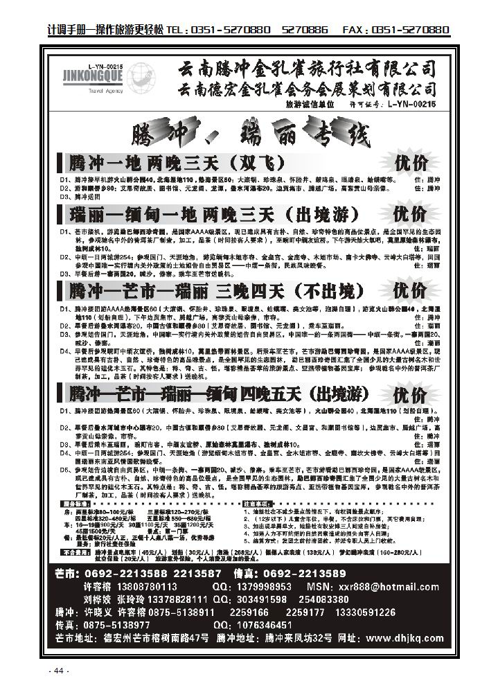 云南德宏州金孔雀旅行社——腾冲瑞丽专线_p1