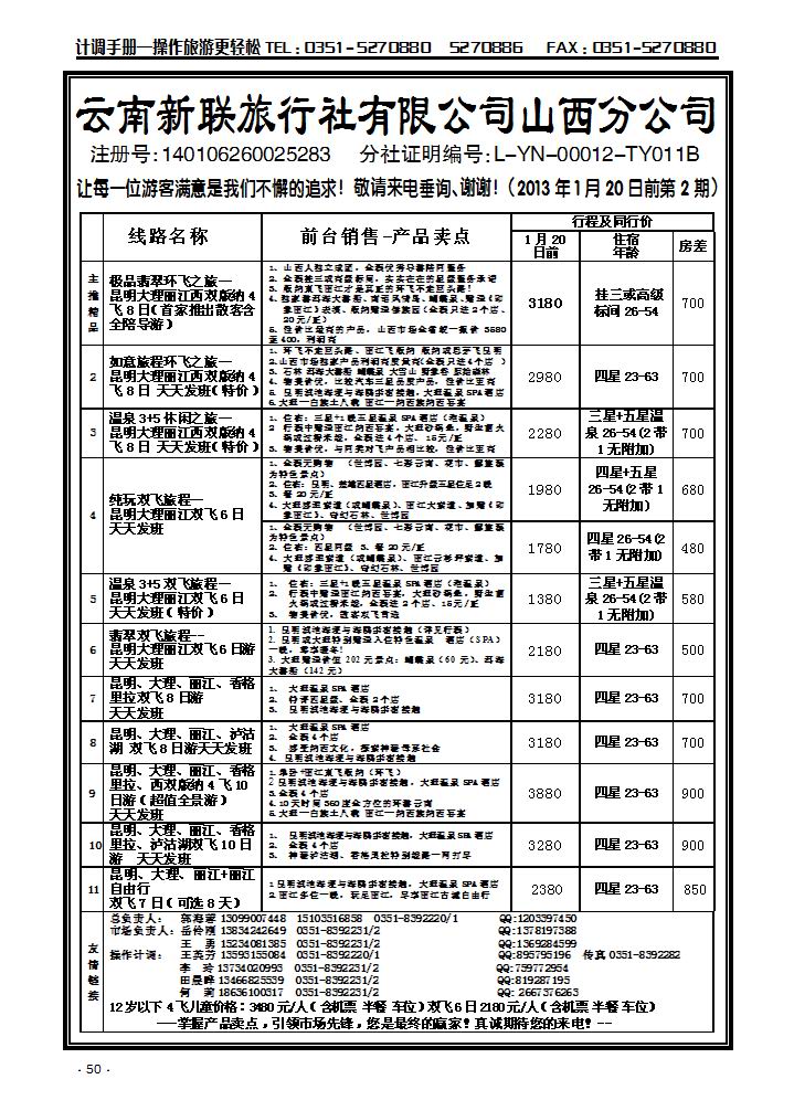 云南新联旅行社山西分公司——环飞专家_p1