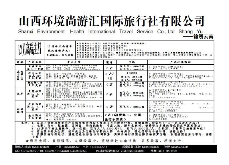 山西环境尚游汇国际旅行社有限公司_p1