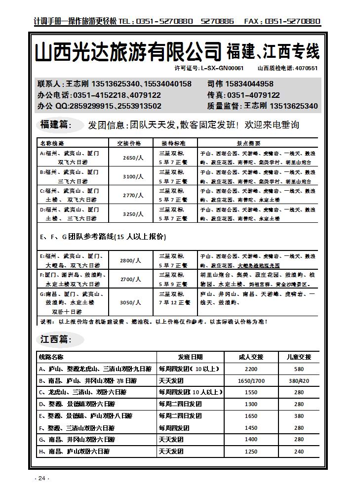 山西光达旅游有限公司——福建、江西专线_p1