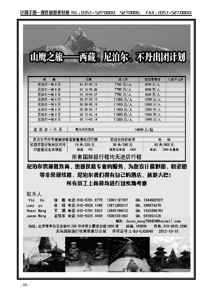 山鹰之旅带您畅游尼泊尔_p1