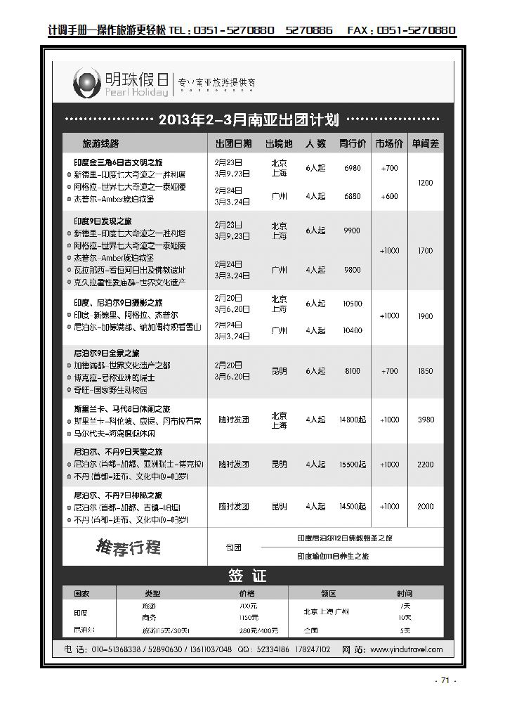 明珠假日-不丹、尼泊尔、印度、斯里兰卡专_p1