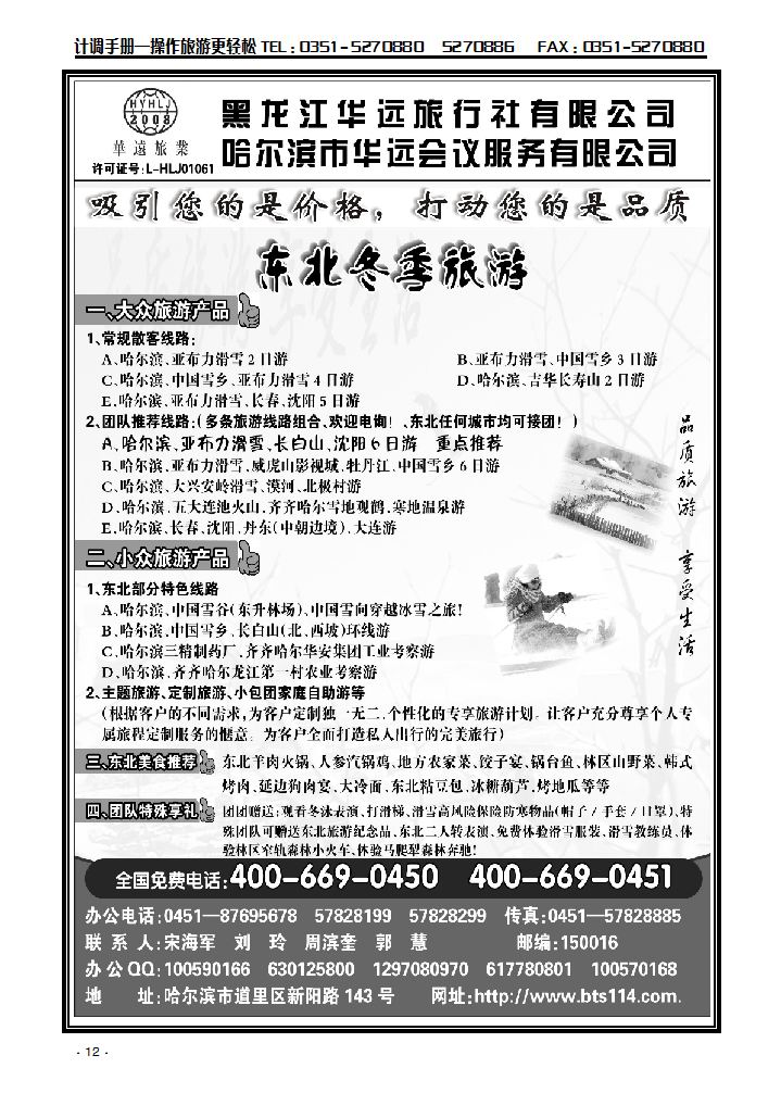 东北冰雪旅游——黑龙江华远旅行社_p1