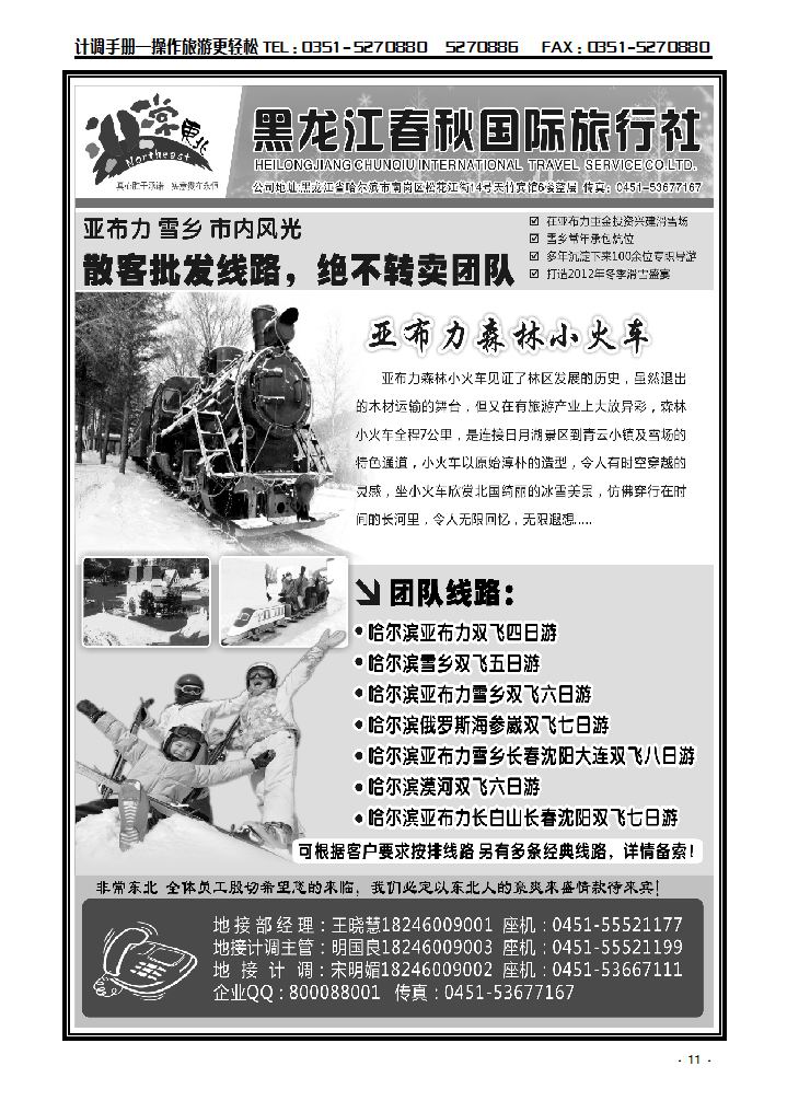 非常东北·黑龙江春秋国际旅行社2_p1