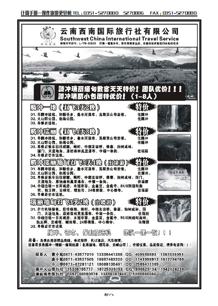 云南西南国际旅行社——腾瑞专线_p1