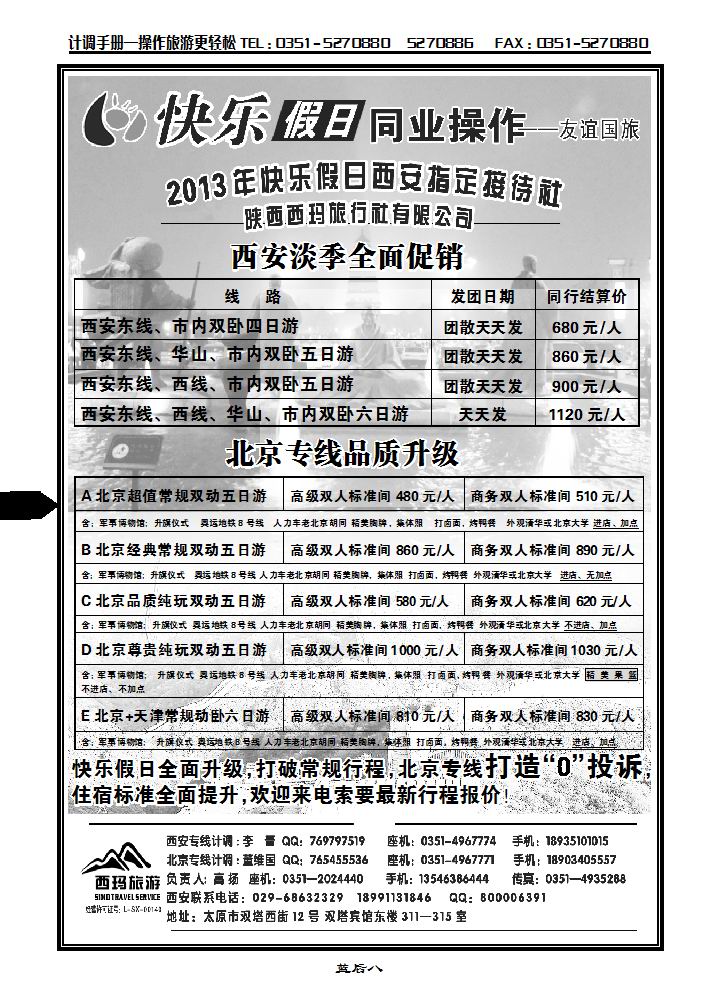 山西友谊国旅快乐假日——北京专线_p1