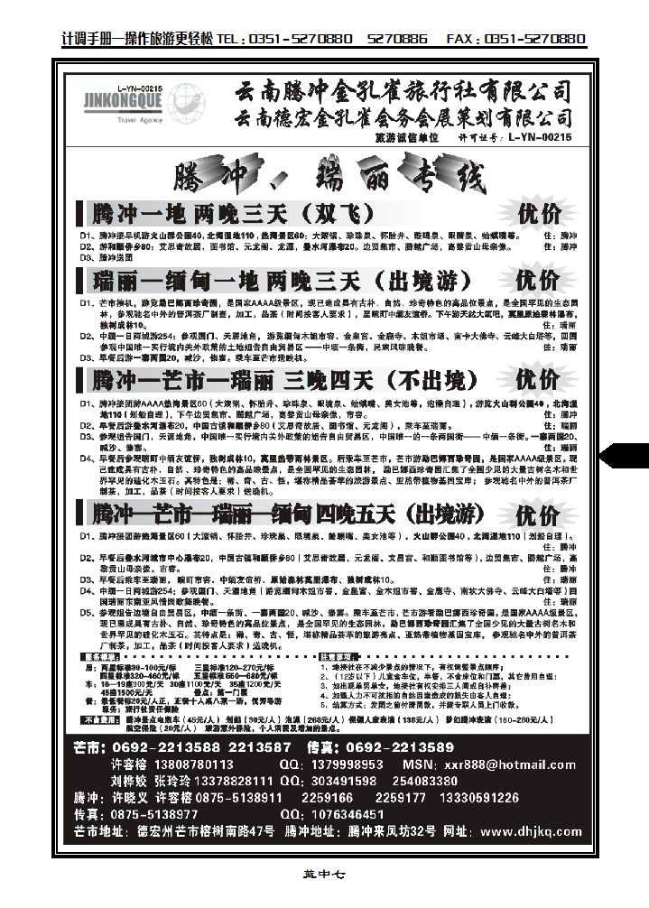 云南德宏州金孔雀旅行社——腾冲瑞丽专线_p1