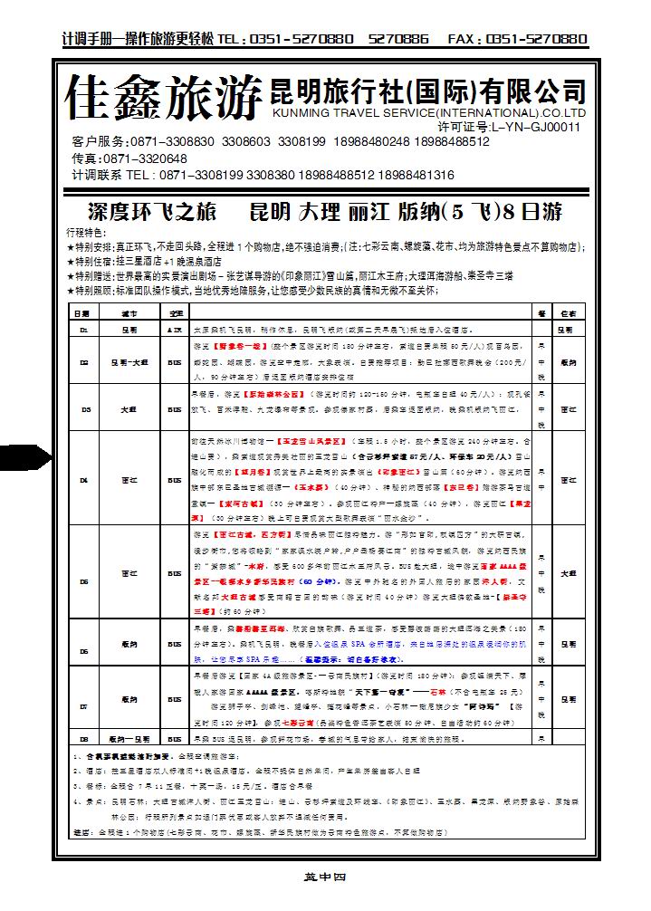 昆明旅行社（国际）有限公司_p1