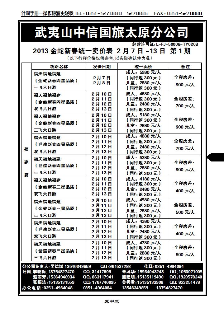 武夷山中信国际旅行社——太原分公司_p1