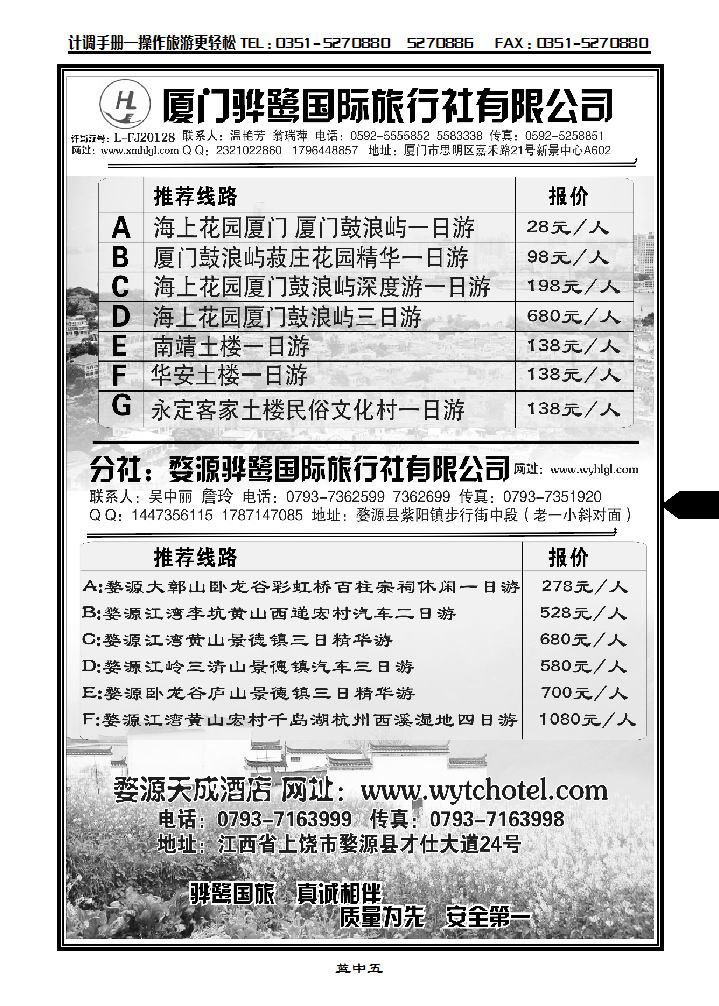 福建专线、婺源及周边景区专线——厦门骅鹭国际旅行社_p1