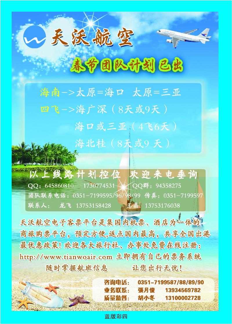 山西天沃航空团队机票