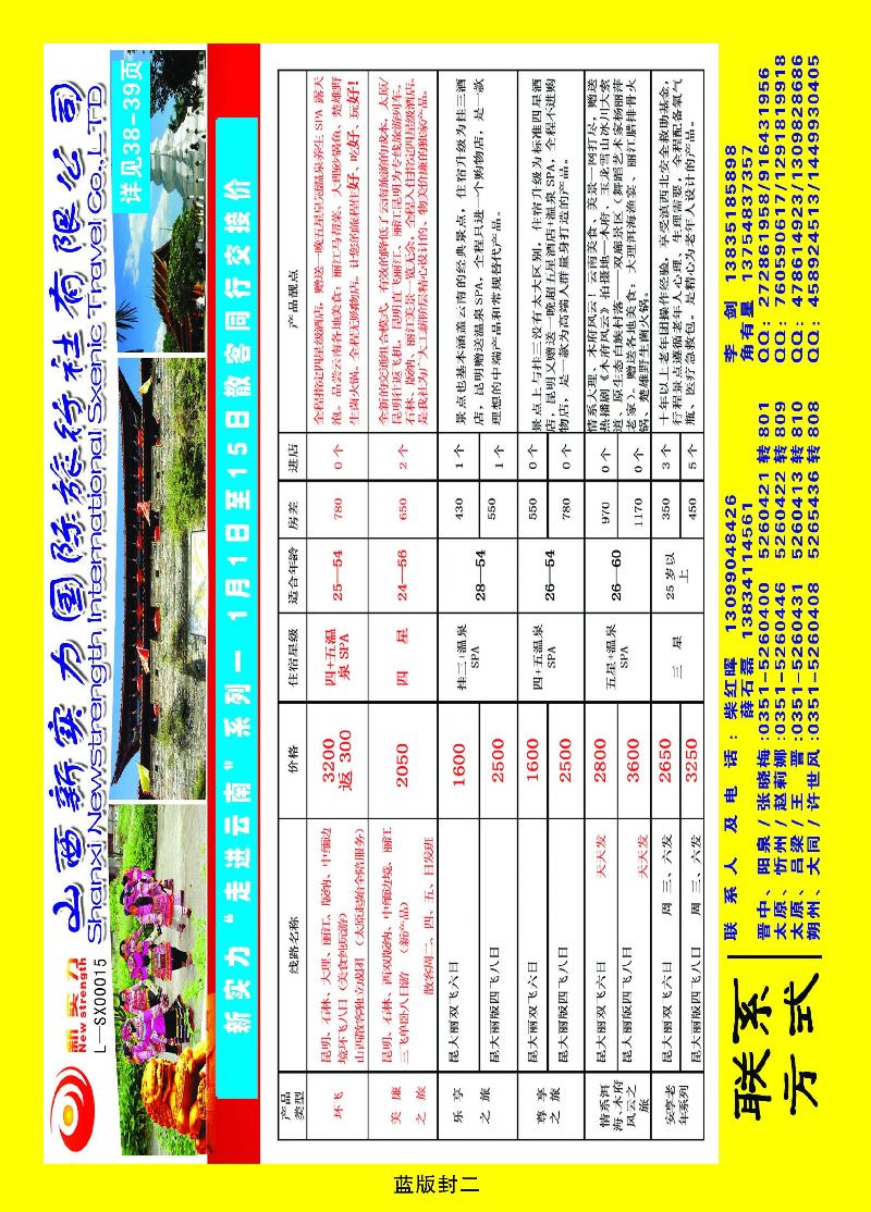 山西新实力国际旅行社有限公司